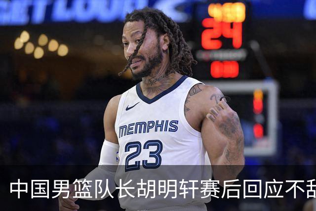 中国男篮队长胡明轩赛后回应不敌日本：我们没有对方拼得凶，在临场的一些应变上也没有比对方好