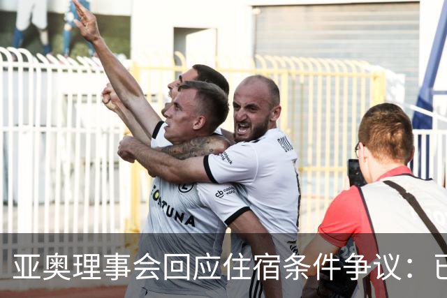 亚奥理事会回应住宿条件争议：已提供充足保障