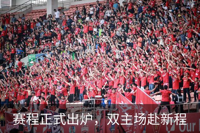 赛程正式出炉，双主场赴新程