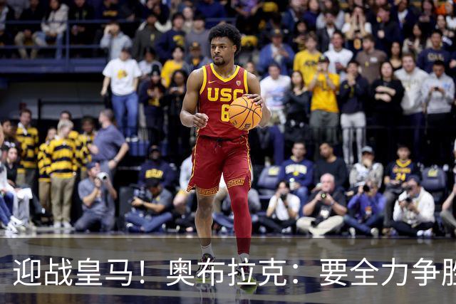 迎战皇马！奥布拉克：要全力争胜；夺得西甲冠军是我们的赛季目标